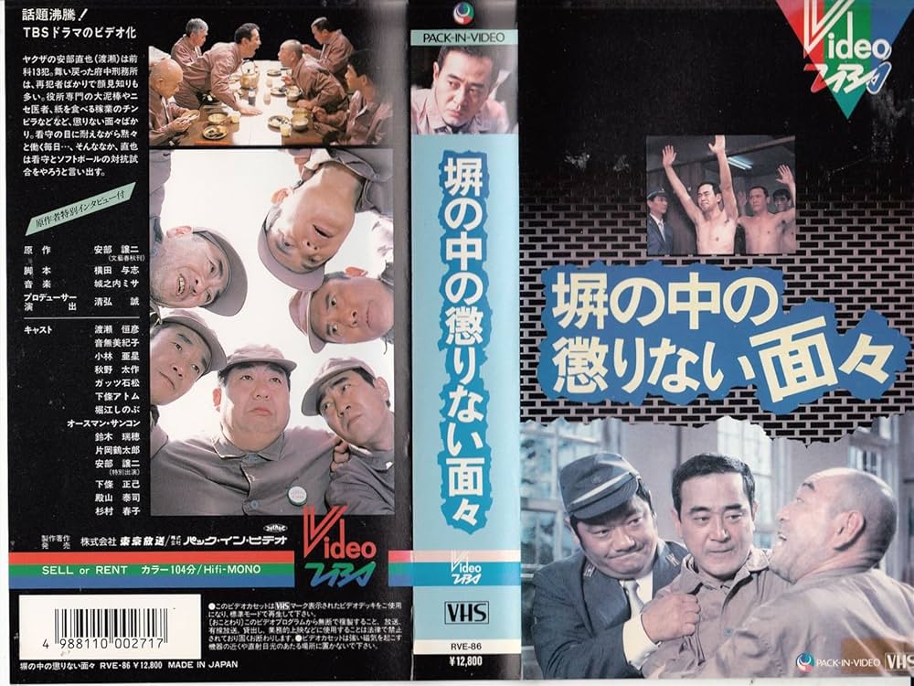 塀の懲りない面々 Amazon.co.jp: 塀の中の懲りない面々 (文春文庫) eBook : 安部